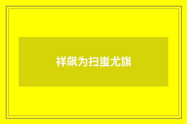 祥飙为扫蚩尤旗