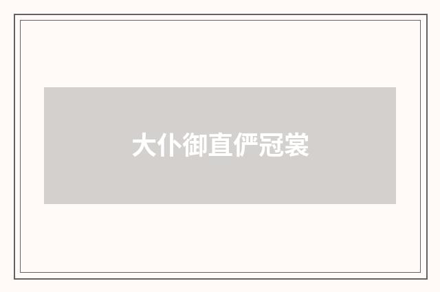 大仆御直俨冠裳