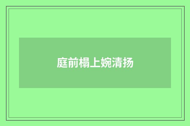 庭前榻上婉清扬