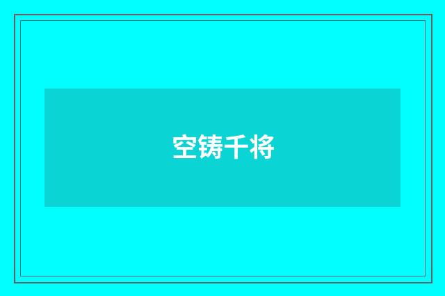 空铸千将