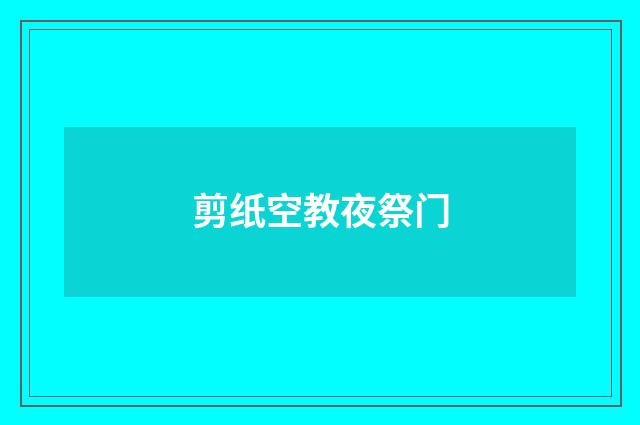 剪纸空教夜祭门