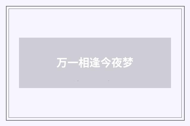 万一相逢今夜梦