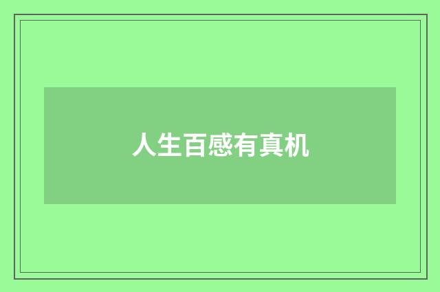 人生百感有真机