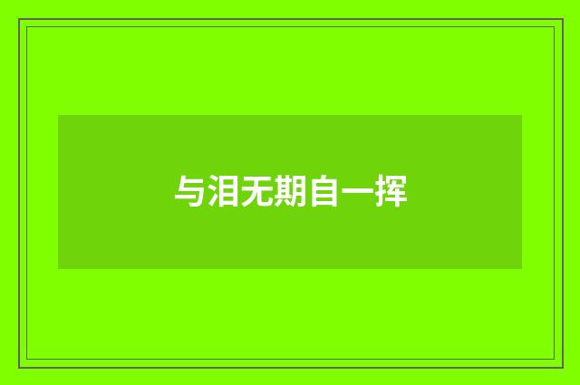 与泪无期自一挥