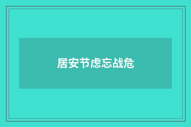 居安节虑忘战危