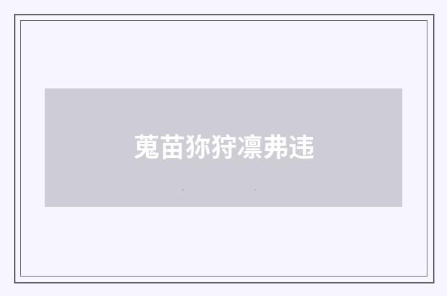 蒐苗狝狩凛弗违