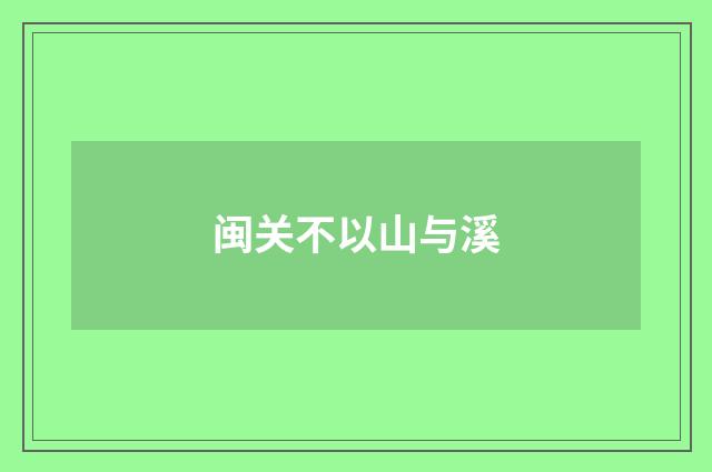 闽关不以山与溪