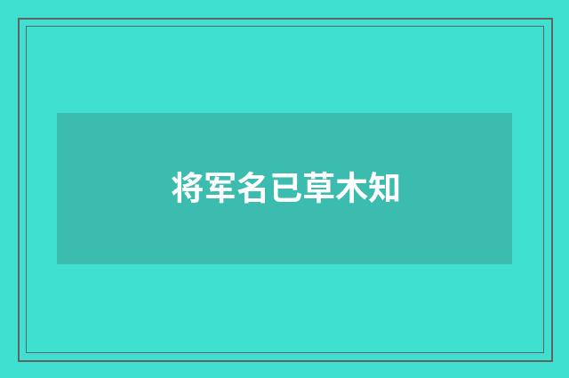 将军名已草木知