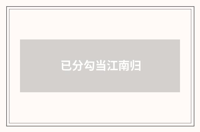 已分勾当江南归