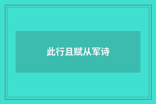 此行且赋从军诗
