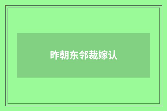 昨朝东邻裁嫁认