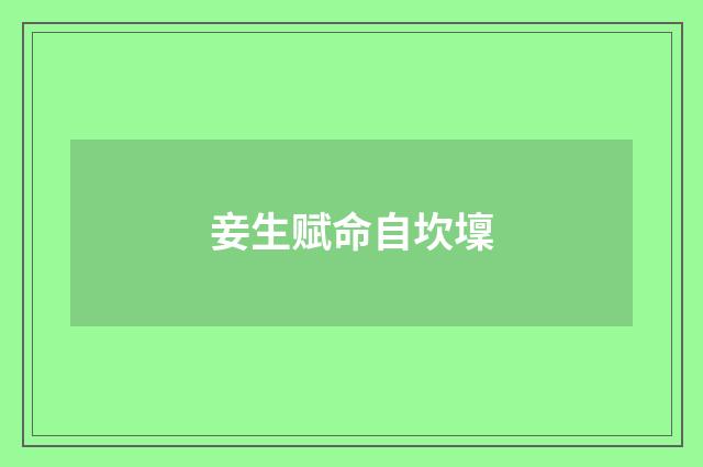 妾生赋命自坎壈