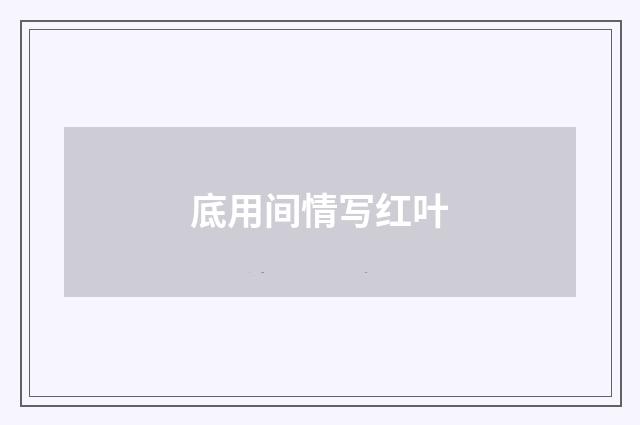 底用间情写红叶