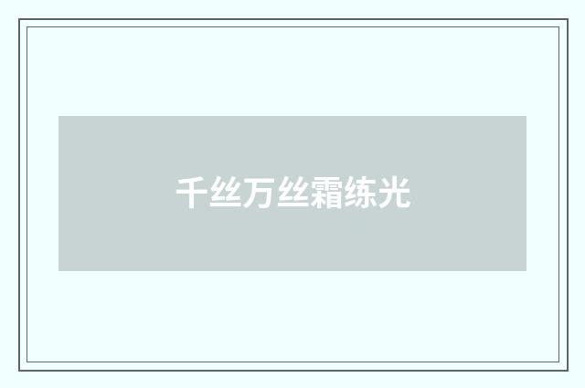 千丝万丝霜练光