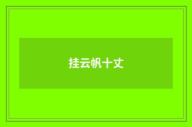 挂云帆十丈
