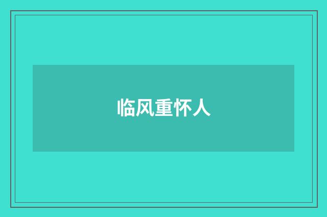 临风重怀人