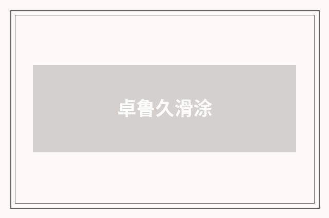 卓鲁久滑涂