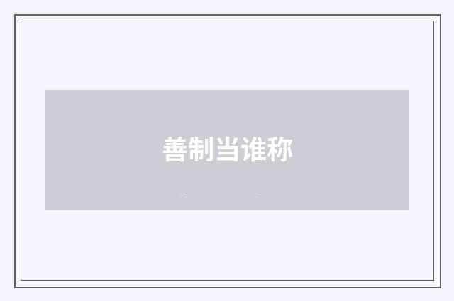 善制当谁称