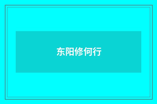 东阳修何行