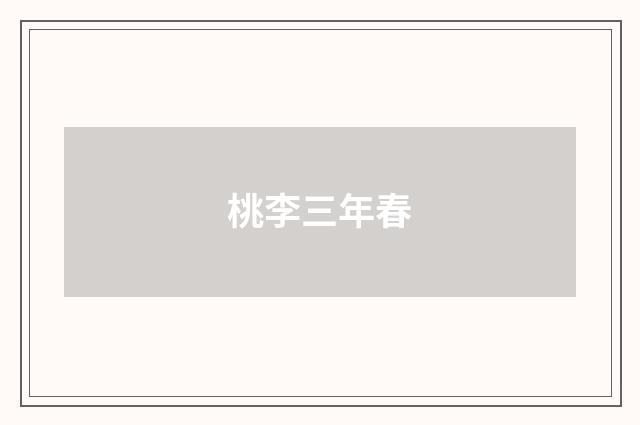 桃李三年春