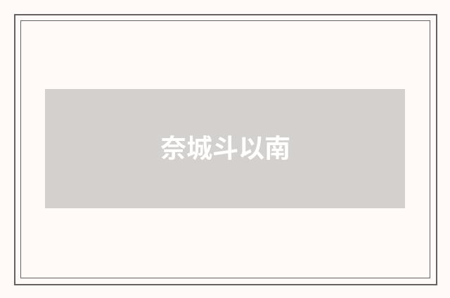 奈城斗以南