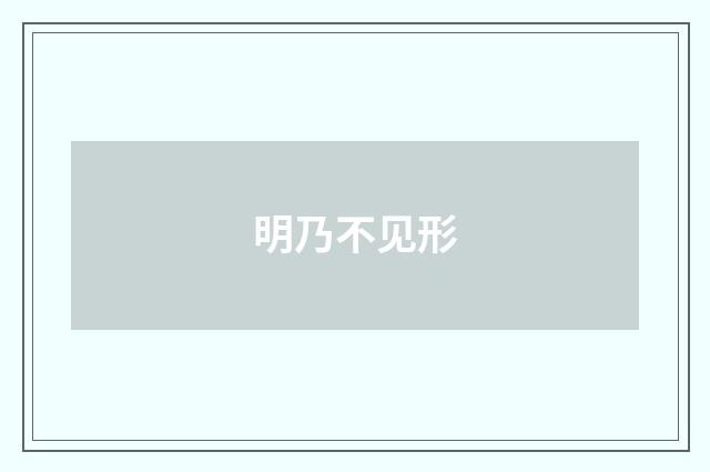 明乃不见形