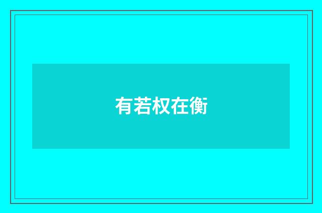 有若权在衡
