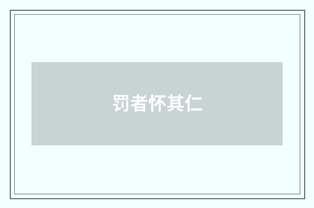 罚者怀其仁