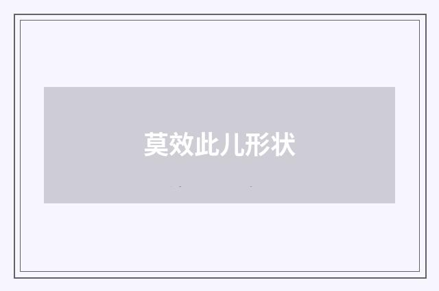 莫效此儿形状