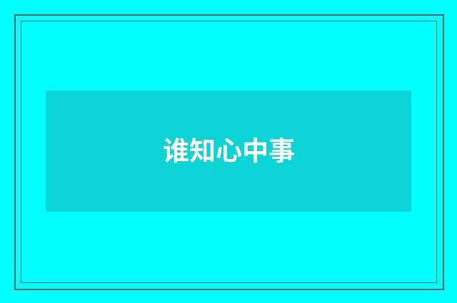 谁知心中事