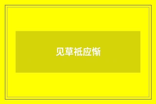 见草祗应惭
