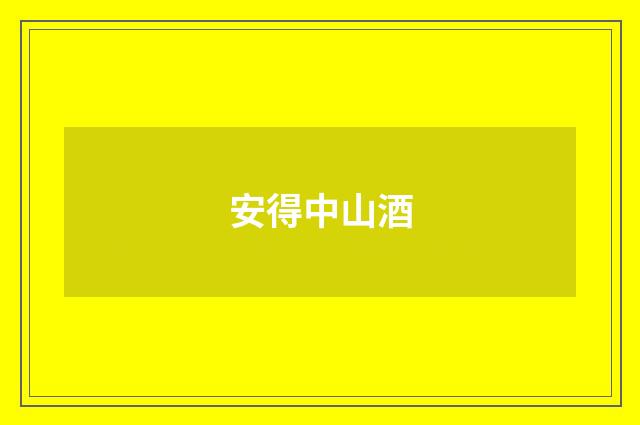 安得中山酒