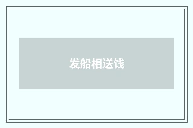 发船相送饯