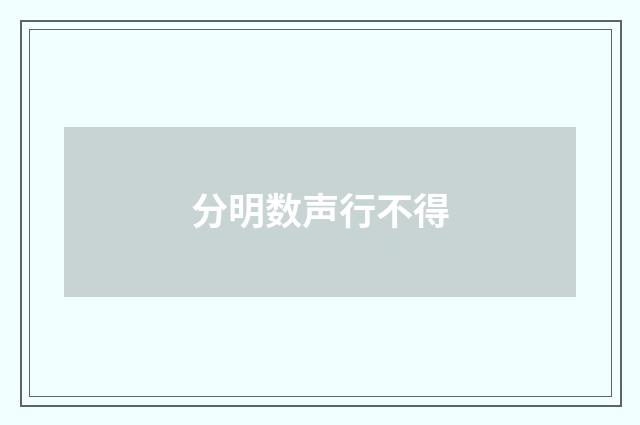 分明数声行不得
