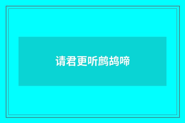 请君更听鹧鸪啼