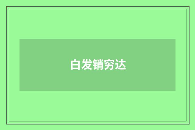 白发销穷达