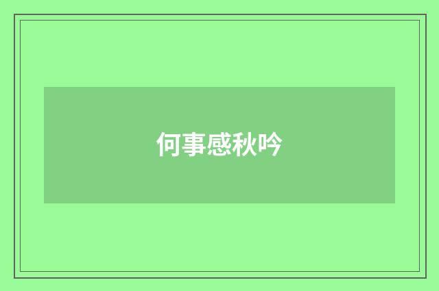 何事感秋吟