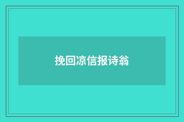 挽回凉信报诗翁