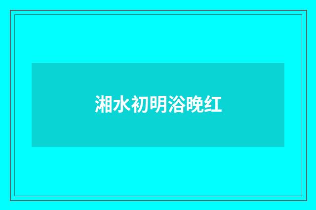 湘水初明浴晚红