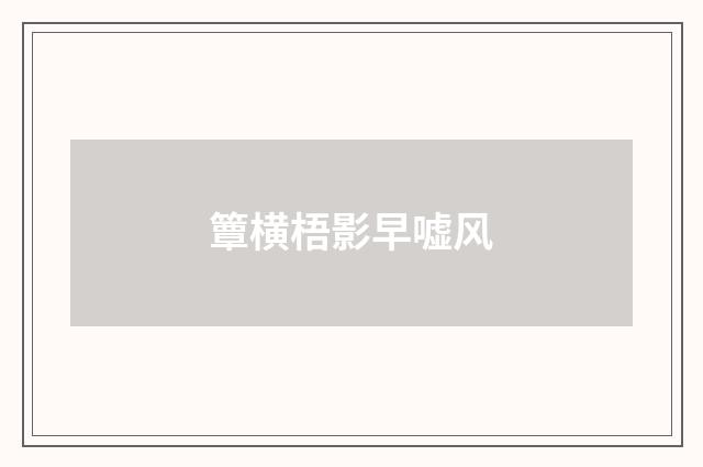 簟横梧影早嘘风