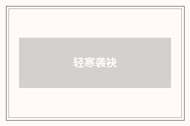 轻寒袭袂