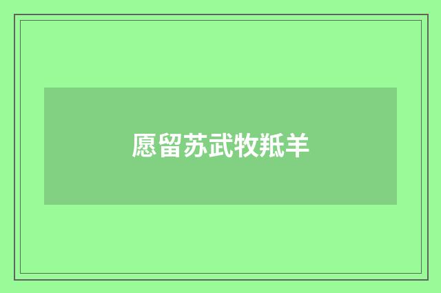 愿留苏武牧羝羊