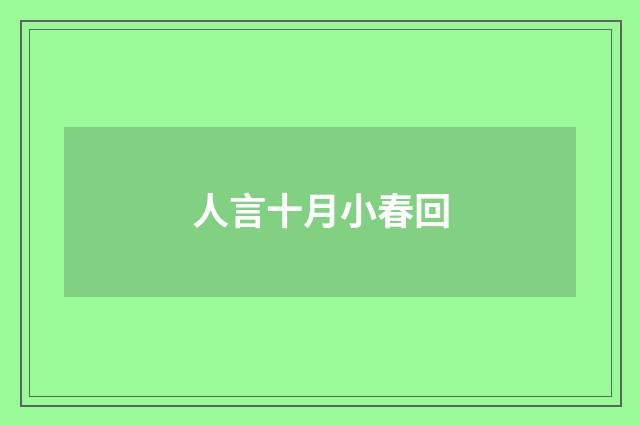 人言十月小春回