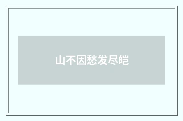 山不因愁发尽皑