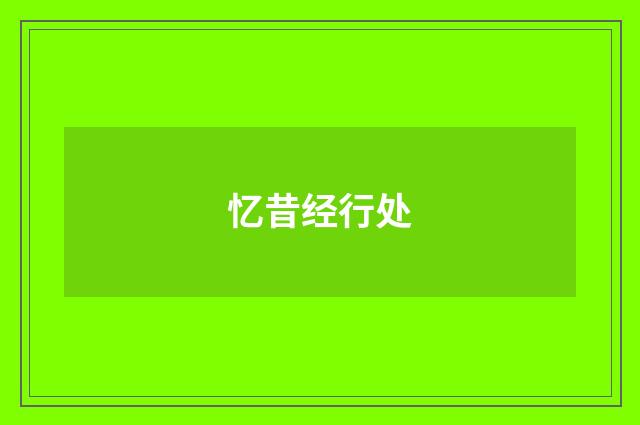 忆昔经行处