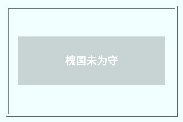 槐国未为守