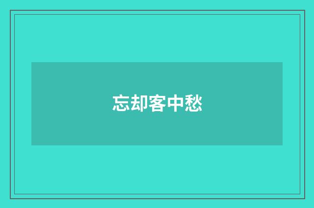 忘却客中愁