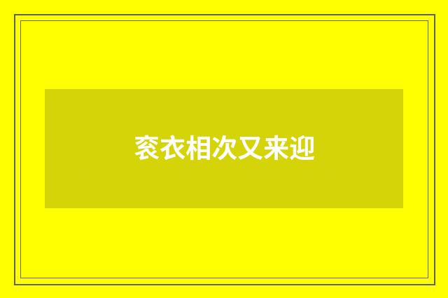 衮衣相次又来迎