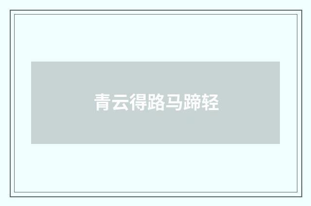 青云得路马蹄轻