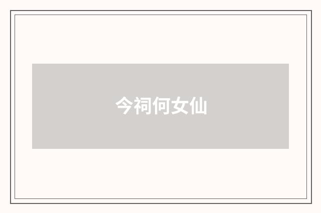 今祠何女仙